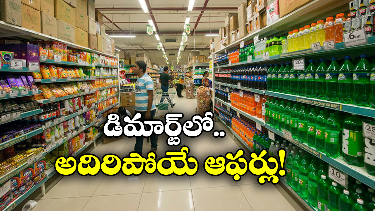 DMart Offers: ఆ వస్తువులు సగం ధరలకే, డిమార్ట్ వినాయక చవితి బంపర్ ఆఫర్!