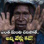 Finger Cutting Ritual: ఇంట్లో ఎవరైనా చనిపోతే.. వేళ్లు కట్ చేసుకుంటారు, ఆ ఊర్లో ఇదే ఆచారం!