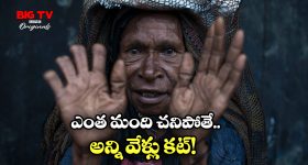 Finger Cutting Ritual: ఇంట్లో ఎవరైనా చనిపోతే.. వేళ్లు కట్ చేసుకుంటారు, ఆ ఊర్లో ఇదే ఆచారం!
