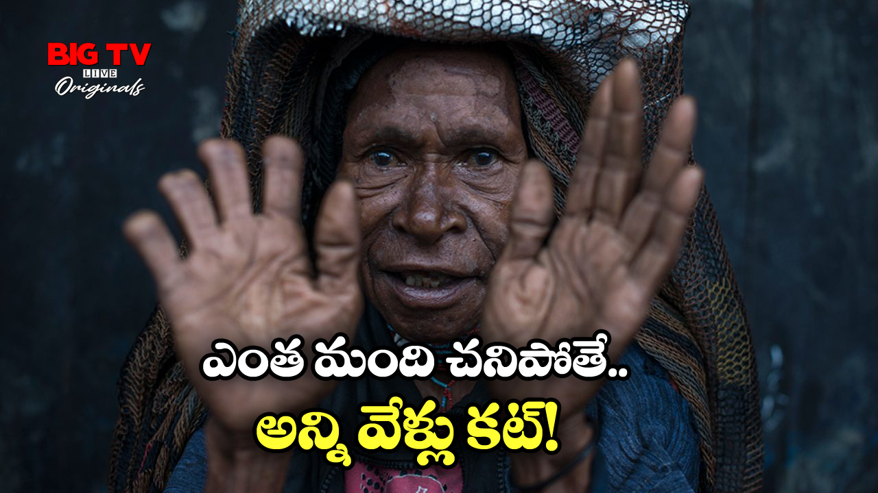 Finger Cutting Ritual: ఇంట్లో ఎవరైనా చనిపోతే.. వేళ్లు కట్ చేసుకుంటారు, ఆ ఊర్లో ఇదే ఆచారం!