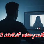 Dating App: దారుణం.. డేటింగ్ యాప్‌లో ఓ యువకుడు బట్టలు విప్పి.. చివరకు..?