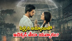 OTT Movie : 30 ఏళ్ల ఆంటీతో 23 ఏళ్ల కుర్రాడు… పెళ్ళైనా వదలకుండా… సింగిల్స్ డోంట్ మిస్