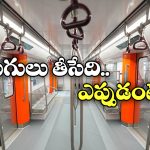 Metro Train Features: మెట్రోలోకి డ్రైవర్ లెస్ ట్రైన్స్ వచ్చేశాయ్, చూడ్డానికి భలే ఉన్నాయే!