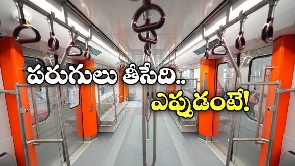 Metro Train Features: మెట్రోలోకి డ్రైవర్ లెస్ ట్రైన్స్ వచ్చేశాయ్, చూడ్డానికి భలే ఉన్నాయే!