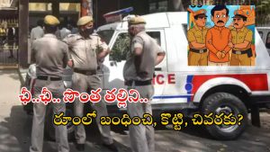 Delhi News: దారుణం.. సొంత తల్లిపై అత్యాచారానికి పాల్పడిన కిరాతక కొడుకు.. చివరకు..?