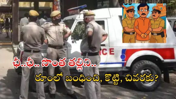 Delhi News: దారుణం.. సొంత తల్లిపై అత్యాచారానికి పాల్పడిన కిరాతక కొడుకు.. చివరకు..?