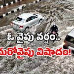 Delhi heavy rains: ఢిల్లీలో వరద భీభత్సం.. ఏడుగురు మృతి.. అసలు కారణం ఇదే!