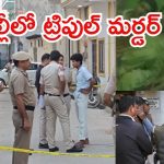 Delhi Triple Murder: ఢిల్లీలో ఘోరం.. ఓ ఫ్యామిలీలో ముగ్గురు దారుణ హత్య, నిందితుడు కుటుంబసభ్యుడే?