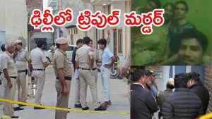 Delhi Triple Murder: ఢిల్లీలో ఘోరం.. ఓ ఫ్యామిలీలో ముగ్గురు దారుణ హత్య, నిందితుడు కుటుంబసభ్యుడే?