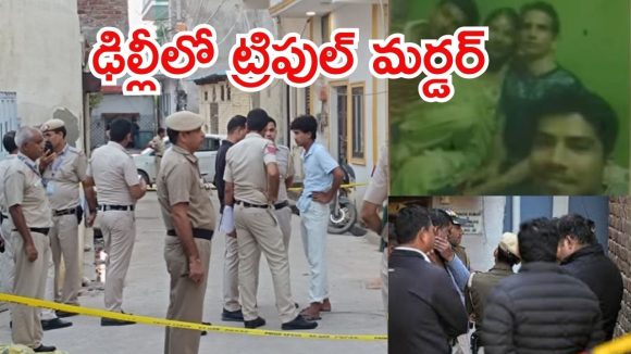 Delhi Triple Murder: ఢిల్లీలో ఘోరం.. ఓ ఫ్యామిలీలో ముగ్గురు దారుణ హత్య, నిందితుడు కుటుంబసభ్యుడే?