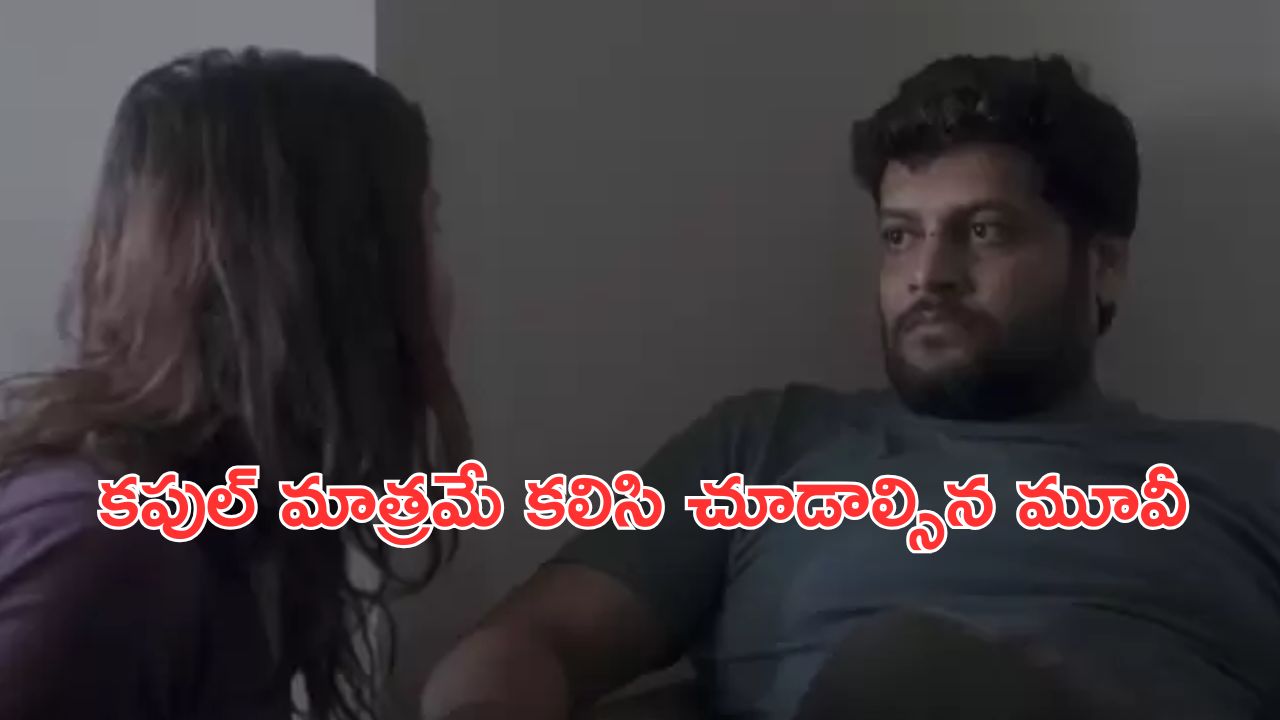 OTT Movie : భర్త పట్టించుకోవట్లేదని మరొకడితో… డైరెక్ట్ గా మొగుడికే చెప్పే ఇల్లాలు… అతనిచ్చే ట్విస్టుకు ఫ్యూజులు అవుట్