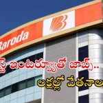 Deputy Manager Jobs: బ్యాంక్ ఆఫ్ బరోడాలో ఉద్యోగాలు.. లక్షల్లో వేతనాలు, అర్హతలు ఇవే