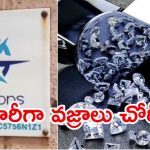 Surat News:  సూరత్‌లో భారీ చోరీ.. రూ. 25 కోట్ల విలువైన వజ్రాల చోరీ, ఇంటి దొంగ పనేనా?