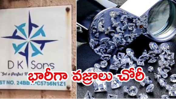 Surat News:  సూరత్‌లో భారీ చోరీ.. రూ. 25 కోట్ల విలువైన వజ్రాల చోరీ, ఇంటి దొంగ పనేనా?
