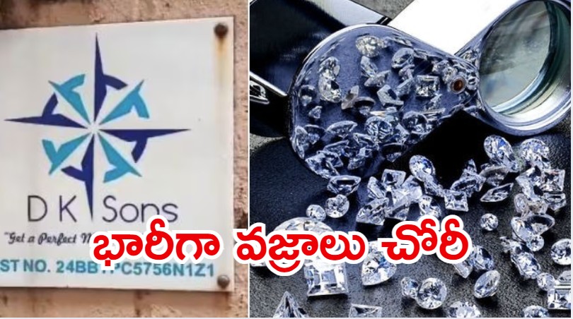 Surat News:  సూరత్‌లో భారీ చోరీ.. రూ. 25 కోట్ల విలువైన వజ్రాల చోరీ, ఇంటి దొంగ పనేనా?