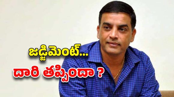 Dilraju: రాజుగారికి ఏం అయింది.. ఆయన జడ్జిమెంట్‌కి ఏం అయింది ?