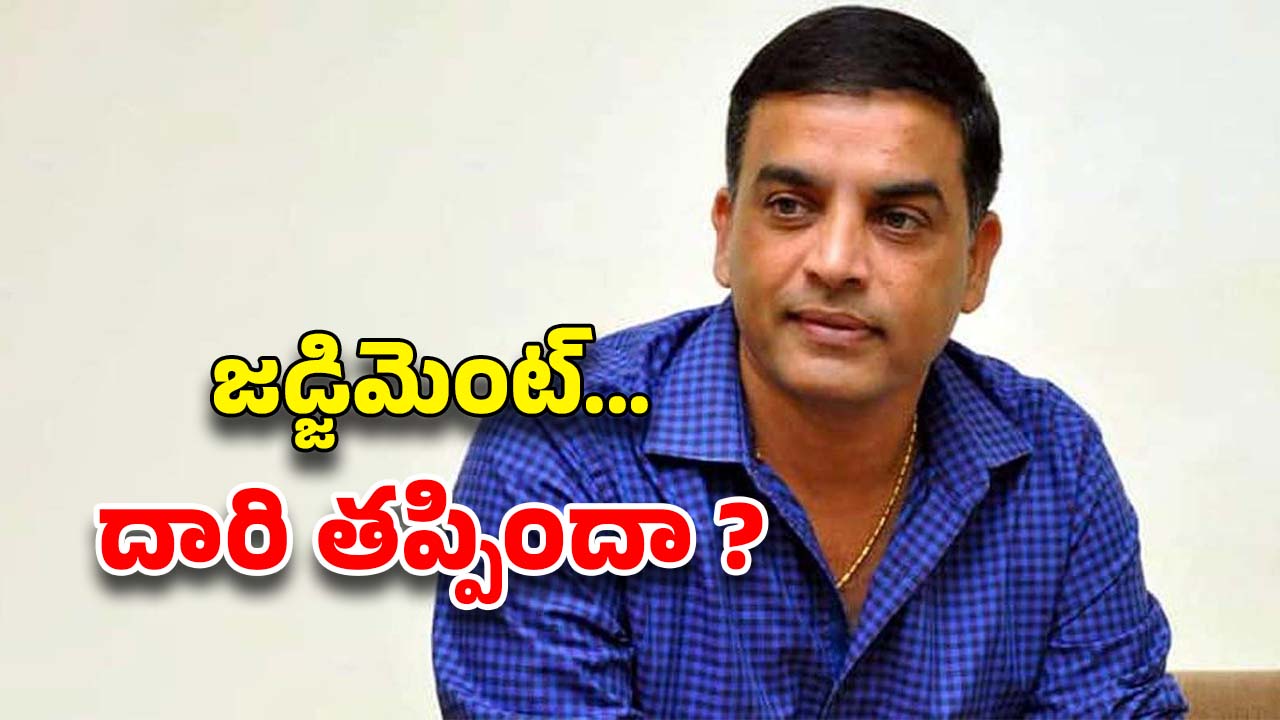 Dilraju: రాజుగారికి ఏం అయింది.. ఆయన జడ్జిమెంట్‌కి ఏం అయింది ?