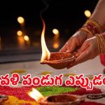 Diwal 2025 Telugu Calendar: తెలుగు క్యాలెండర్ ప్రకారం దీపావళి ఎప్పుడో తెలుసా.. కరెక్ట్ డేట్ ఇదే