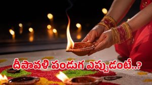 Diwal 2025 Telugu Calendar: తెలుగు క్యాలెండర్ ప్రకారం దీపావళి ఎప్పుడో తెలుసా.. కరెక్ట్ డేట్ ఇదే
