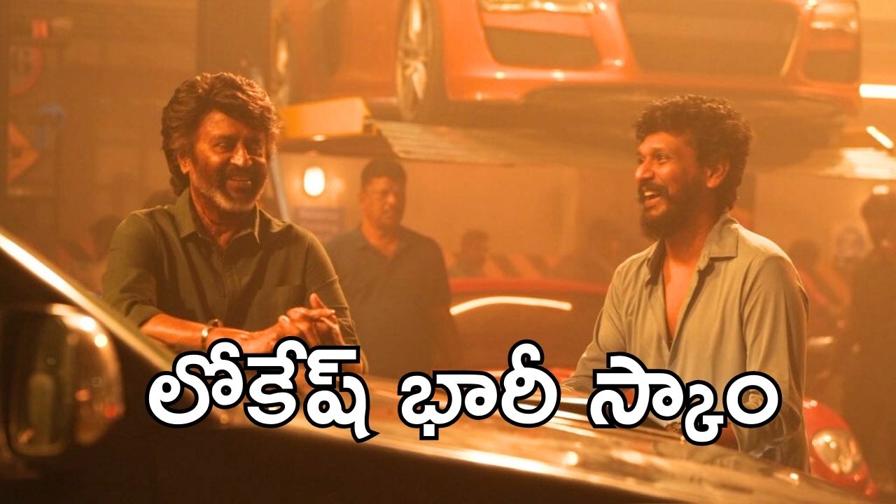 Lokesh Kanagaraj: కమల్ హాసన్ ఫ్యాన్ అయితే రజినీకాంత్ ని ఈ రేంజ్ లో మోసం చేయాలా?