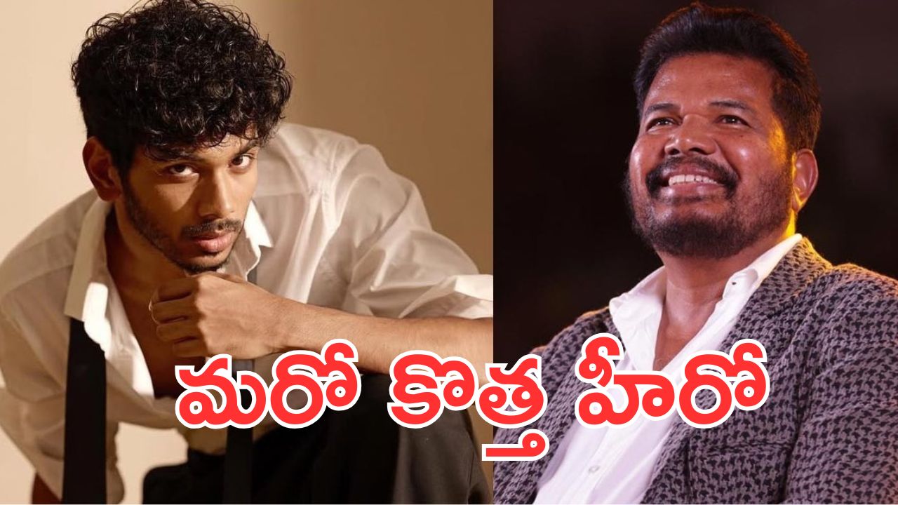 Shankar : హీరోగా ఎంట్రీ ఇస్తున్న డైరెక్టర్ శంకర్ కొడుకు, డైరెక్టర్ ఎవరంటే?