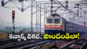 Confirmed Train Tickets: దీపావళికి కన్ఫార్మ్ టికెట్ కావాలా? సింపుల్ గా ఇలా బుక్ చేసుకోండి!
