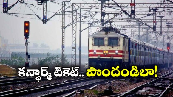 Confirmed Train Tickets: దీపావళికి కన్ఫార్మ్ టికెట్ కావాలా? సింపుల్ గా ఇలా బుక్ చేసుకోండి!