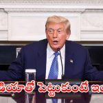 Donald Trump: ట్రంప్ మామకు దిమ్మతిరిగే న్యూస్.. బాయ్‌కట్ అమెరికా ప్రొడెక్ట్స్ ట్రెండింగ్