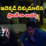 OTT Movie : మనుషుల్ని చంపేసే జోక్… ఒకేసారి 5 మంది ప్రాణాలు గాల్లో… నిమిషానికో ట్విస్ట్