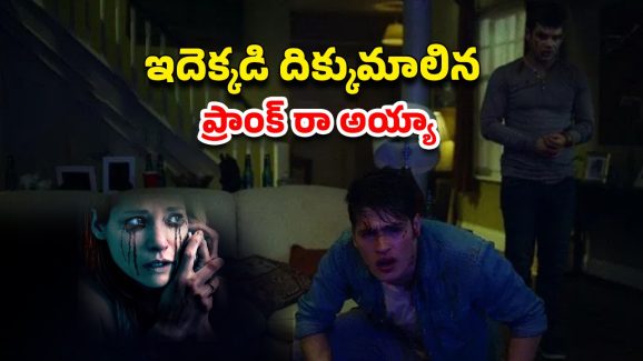 OTT Movie : మనుషుల్ని చంపేసే జోక్… ఒకేసారి 5 మంది ప్రాణాలు గాల్లో… నిమిషానికో ట్విస్ట్