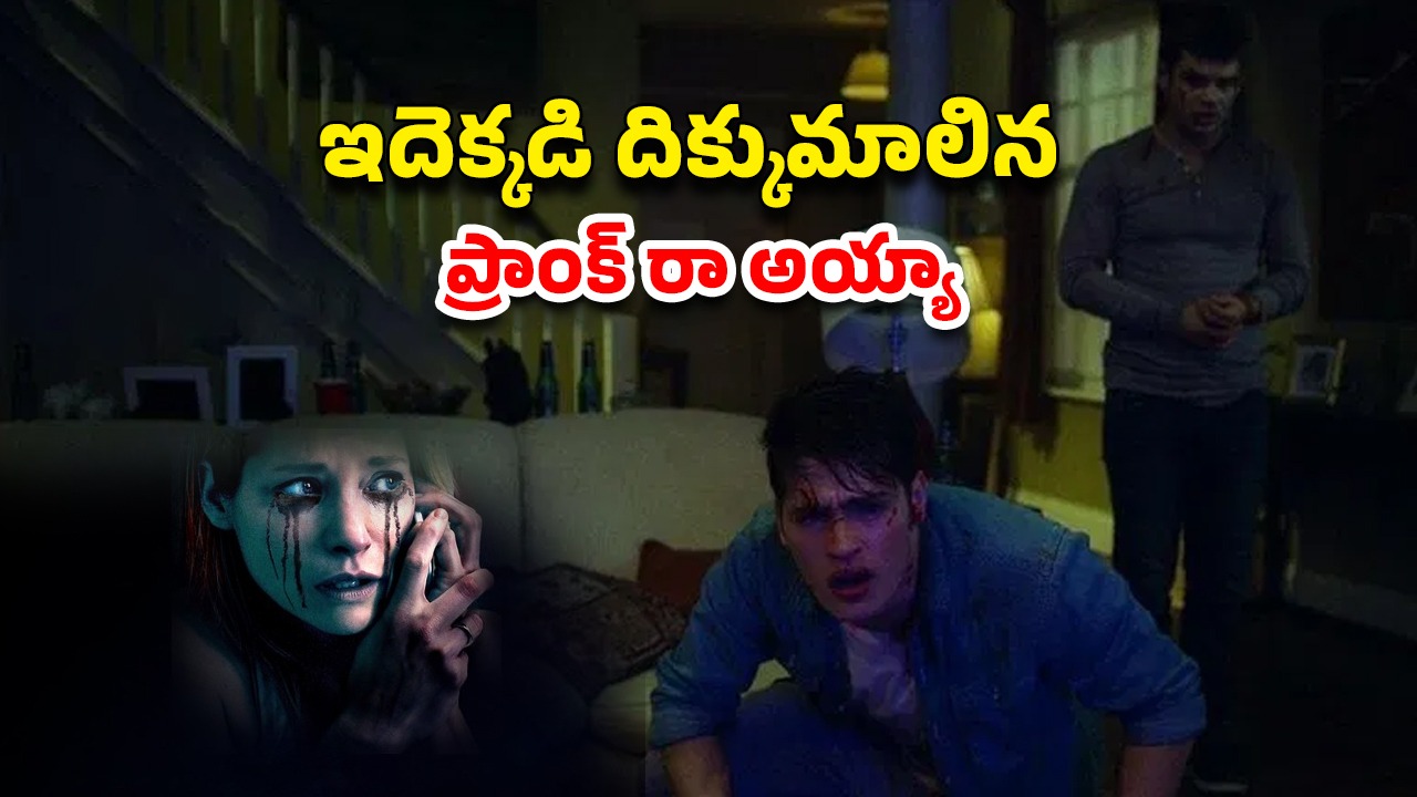 OTT Movie : మనుషుల్ని చంపేసే జోక్… ఒకేసారి 5 మంది ప్రాణాలు గాల్లో… నిమిషానికో ట్విస్ట్