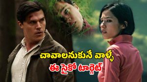 OTT Movie : చావడానికెళ్లి సైకో చేతిలో అడ్డంగా బుక్… అమ్మాయిని కదలకుండా చేసి ఆ పని… సీట్ ఎడ్జ్ థ్రిల్లర్