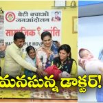 Dr. Ganesh Rakh: అక్కడ అమ్మాయి పుడితే ఫ్రీ ట్రీట్మెంట్, నిజంగా గ్రేట్ కదా!