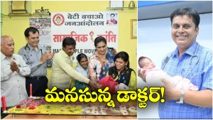 Dr. Ganesh Rakh: అక్కడ అమ్మాయి పుడితే ఫ్రీ ట్రీట్మెంట్, నిజంగా గ్రేట్ కదా!