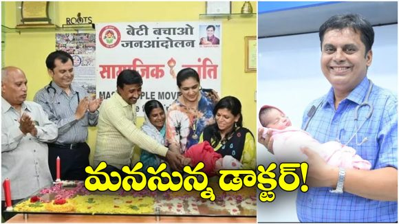 Dr. Ganesh Rakh: అక్కడ అమ్మాయి పుడితే ఫ్రీ ట్రీట్మెంట్, నిజంగా గ్రేట్ కదా!