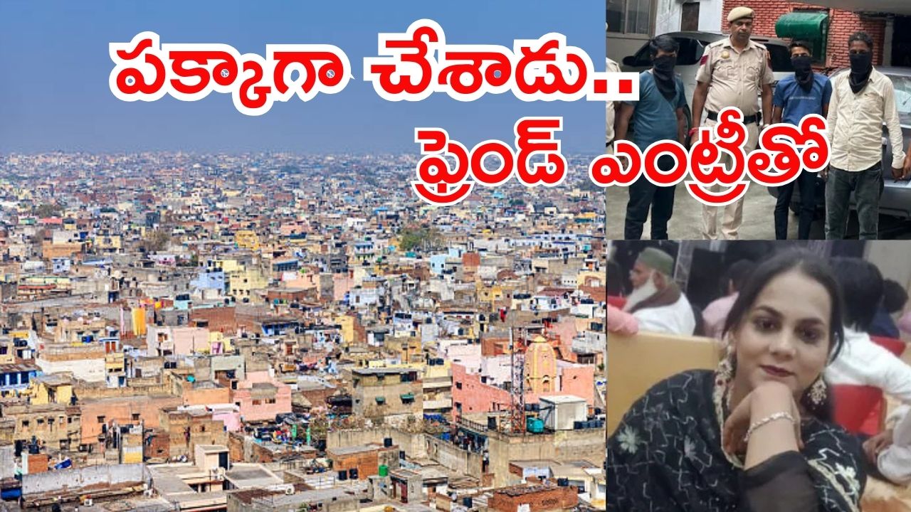 Delhi News: భార్యను చంపి.. ‘దృశ్యం’ కథ అల్లేసిన భర్త, చివరికి ఇలా దొరికిపోయాడు!