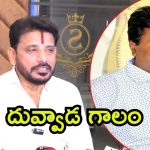 Duvvada Srinivas: ఎమ్మెల్యే కూన రవికుమార్-సౌమ్య ఎపిసోడ్‌లో కొత్త ట్విస్ట్, సడన్‌గా ఎంట్రీ ఇచ్చిన దువ్వాడ