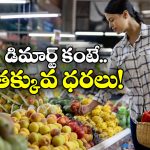 D-Mart: డి-మార్ట్ లోనే కాదు, ఈ స్టోర్లలోనూ చీప్ గా సరుకులు కొనుగోలు చెయ్యొచ్చు!