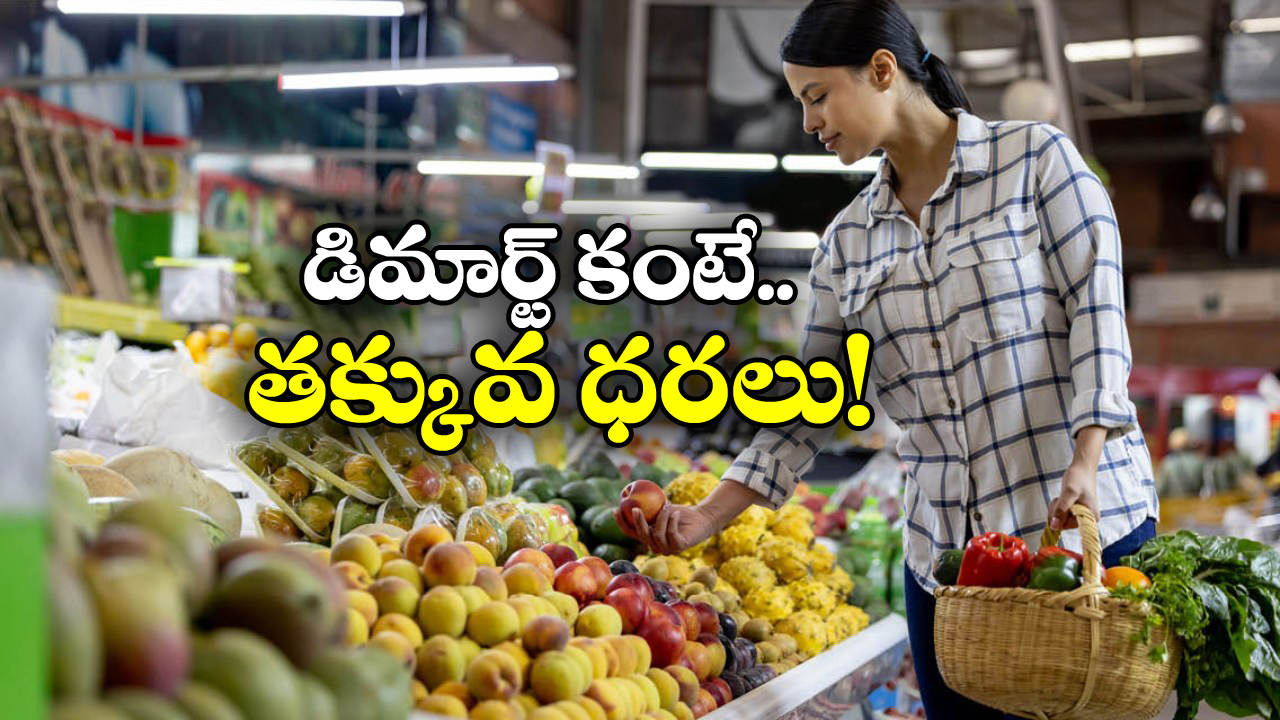 D-Mart: డి-మార్ట్ లోనే కాదు, ఈ స్టోర్లలోనూ చీప్ గా సరుకులు కొనుగోలు చెయ్యొచ్చు!