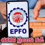 EPFO New Rule: పీఎఫ్ డబ్బులతో ఇల్లు కట్టాలి అనుకుంటున్నారా? ఈ గుడ్ న్యూస్ మీకే.. EPFO కొత్త మార్గదర్శకాలివే!