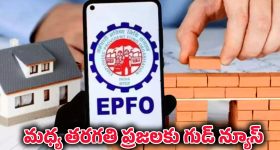 EPFO New Rule: పీఎఫ్ డబ్బులతో ఇల్లు కట్టాలి అనుకుంటున్నారా? ఈ గుడ్ న్యూస్ మీకే.. EPFO కొత్త మార్గదర్శకాలివే!