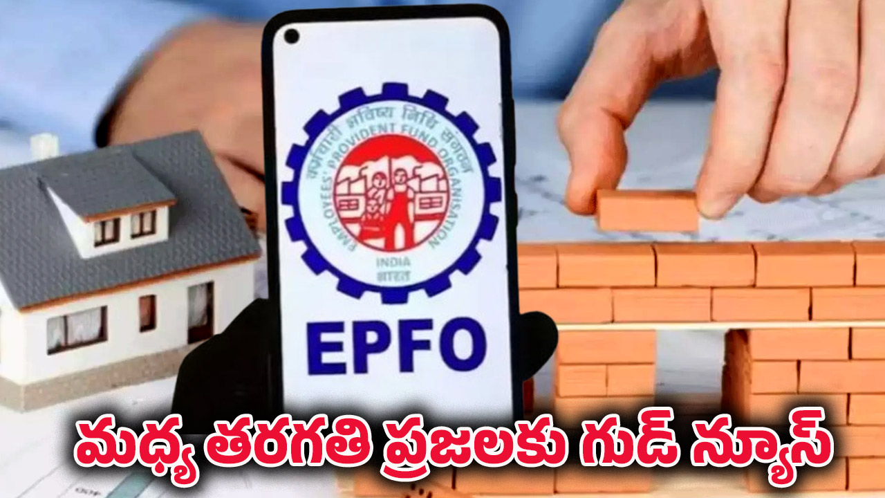 EPFO New Rule: పీఎఫ్ డబ్బులతో ఇల్లు కట్టాలి అనుకుంటున్నారా? ఈ గుడ్ న్యూస్ మీకే.. EPFO కొత్త మార్గదర్శకాలివే!