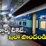 Confirmed Railway Ticket: కన్ఫార్మ్ టికెట్ పక్కా.. సింపుల్ గా ఈ టిప్స్ పాటించండి!