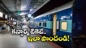Confirmed Railway Ticket: కన్ఫార్మ్ టికెట్ పక్కా.. సింపుల్ గా ఈ టిప్స్ పాటించండి!