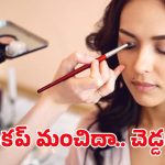 Effects of Makeup: ప్రతిరోజూ మేకప్ వేసుకుంటున్నారా? అయితే మీ చర్మానికి ముప్పే!