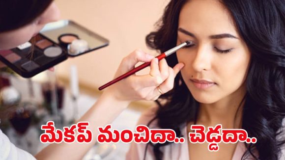 Effects of Makeup: ప్రతిరోజూ మేకప్ వేసుకుంటున్నారా? అయితే మీ చర్మానికి ముప్పే!
