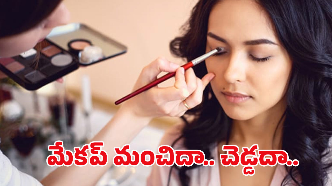 Effects of Makeup: ప్రతిరోజూ మేకప్ వేసుకుంటున్నారా? అయితే మీ చర్మానికి ముప్పే!