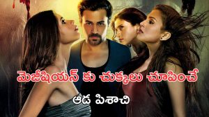 OTT Movie : ప్రతి 36 సంవత్సరాలకు రీఎంట్రీ… చిన్నపిల్లలను బలి తీసుకునే మంత్రగత్తె… హర్రర్ కి కేరాఫ్ అడ్రస్ ఈ మూవీ