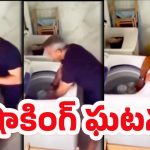 Washing Machine Mistake: వాషింగ్ మెషిన్‌లో బట్టలు వేస్తున్నారా? అయితే ఈ వీడియో మీకోసమే..