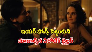 OTT Movie : ఈమె అమ్మాయా ఆడ పిశాచా? ఇంత కరువులో ఉందేంటి భయ్యా… సింగిల్స్ కు ఎంజాయ్ పండగో